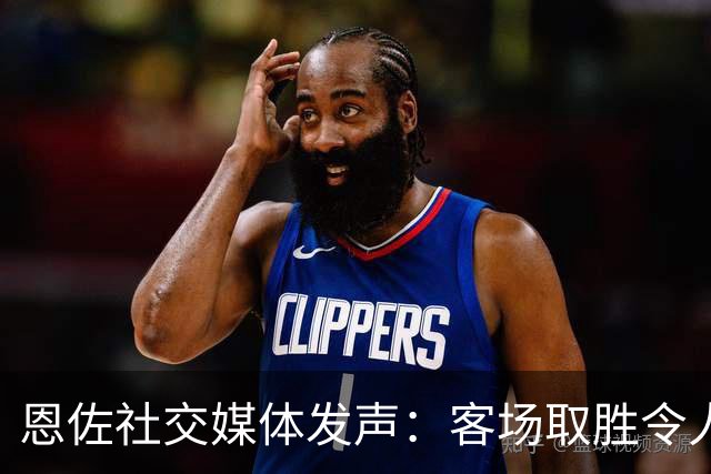 恩佐社交媒体发声：客场取胜令人振奋，尽情享受胜利的喜悦吧！