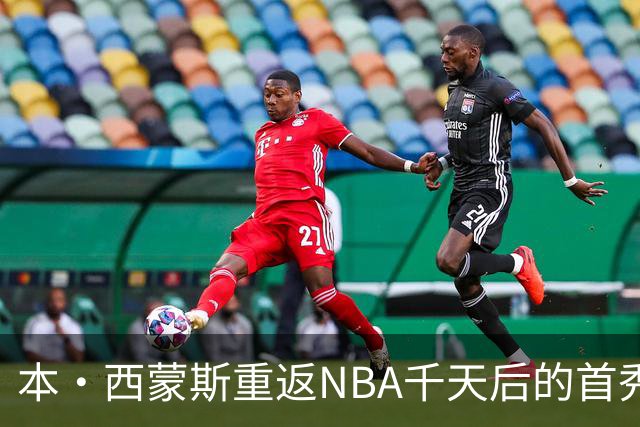 本·西蒙斯重返NBA千天后的首秀，进攻冲劲依旧但首投不如意