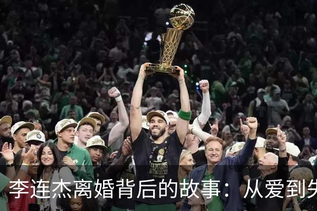 李连杰离婚背后的故事：从爱到失去，黄秋燕的无奈与坚韧