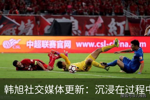 韩旭社交媒体更新：沉浸在过程中的期待