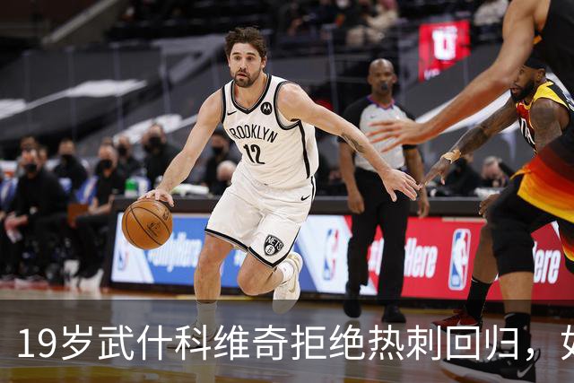 19岁武什科维奇拒绝热刺回归，如今助力布莱顿高居英超第三