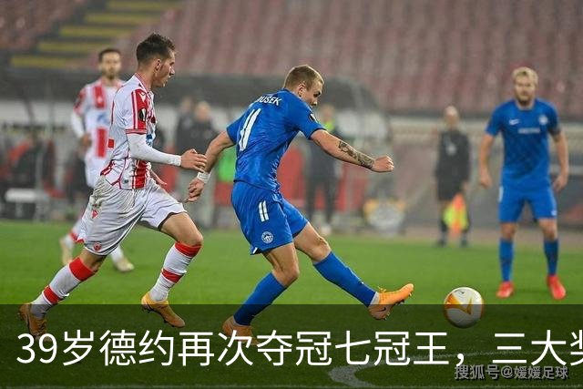39岁德约再次夺冠七冠王，三大奖励接踵而至