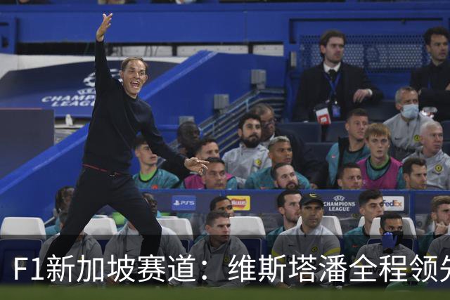 F1新加坡赛道：维斯塔潘全程领先夺冠，勒克莱尔紧随其后
